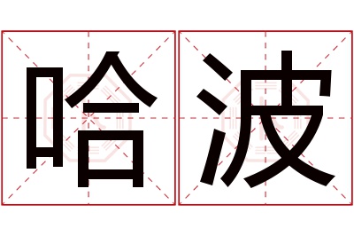 哈波名字寓意