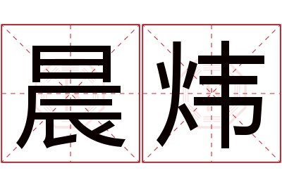 晨炜名字寓意