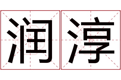 润淳名字寓意