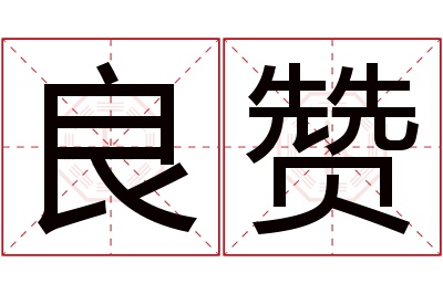 良赞名字寓意