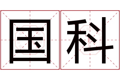 国科名字寓意