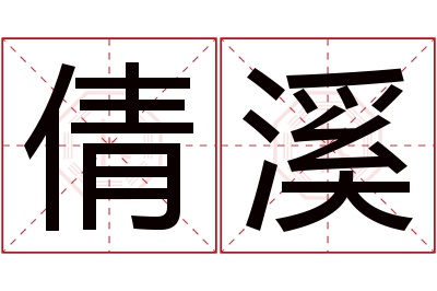 倩溪名字寓意