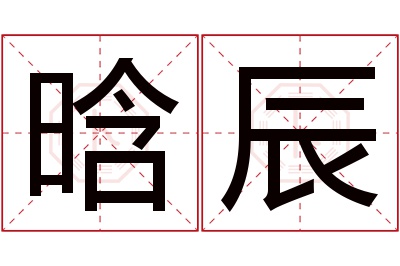 晗辰名字寓意