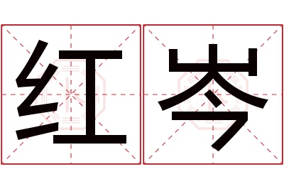 红岑名字寓意