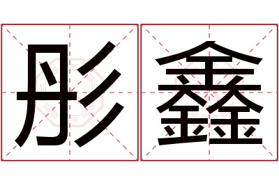 彤鑫名字寓意