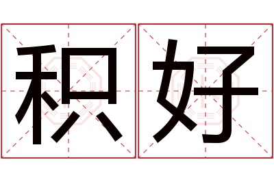 积好名字寓意