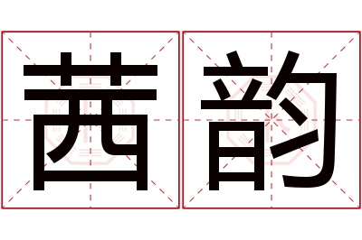 茜韵名字寓意