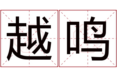 越鸣名字寓意