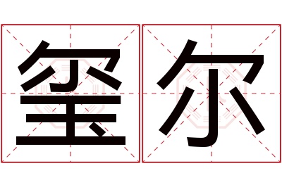 玺尔名字寓意