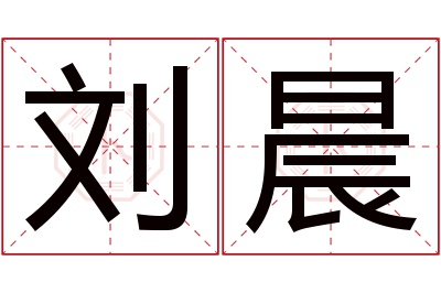 刘晨名字寓意