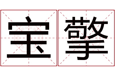 宝擎名字寓意