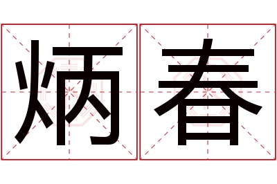 炳春名字寓意