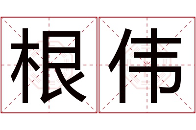 根伟名字寓意