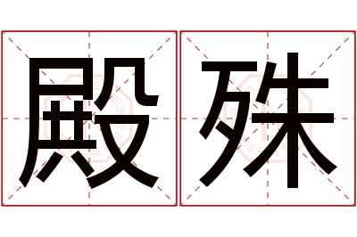 殿殊名字寓意