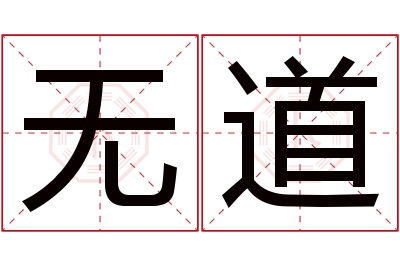 无道名字寓意