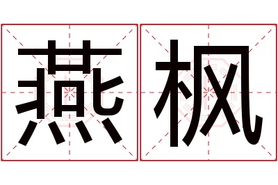 燕枫名字寓意