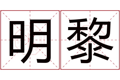 明黎名字寓意