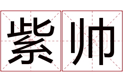 紫帅名字寓意