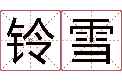 铃雪名字寓意