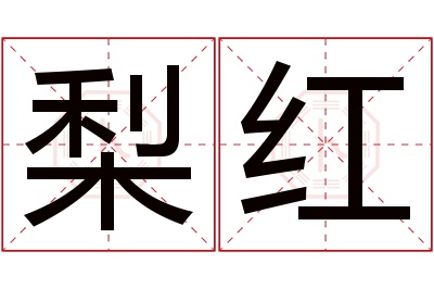 梨红名字寓意