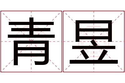 青昱名字寓意