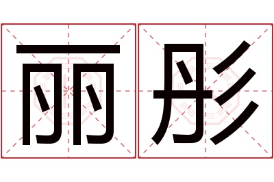 丽彤名字寓意