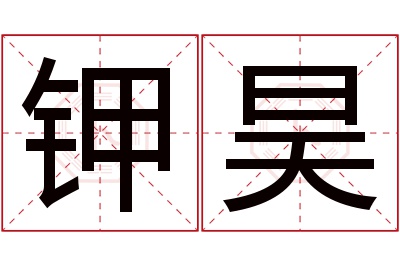 钾昊名字寓意