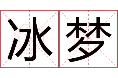 冰梦名字寓意