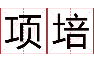 项培名字寓意