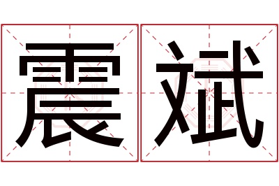 震斌名字寓意