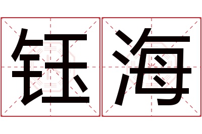 钰海名字寓意