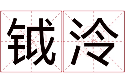 钺泠名字寓意