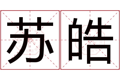 苏皓名字寓意