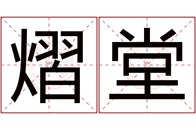 熠堂名字寓意