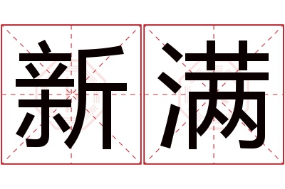 新满名字寓意