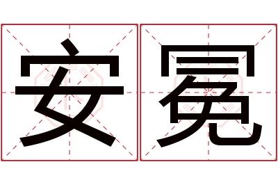 安冕名字寓意