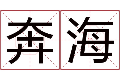 奔海名字寓意