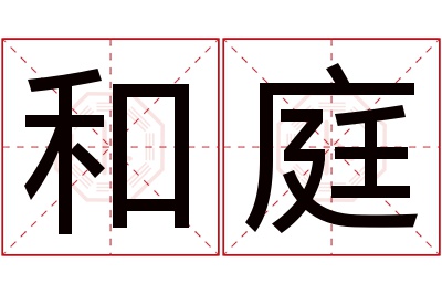 和庭名字寓意