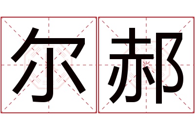 尔郝名字寓意