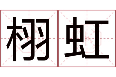 栩虹名字寓意