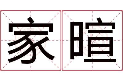 家暄名字寓意