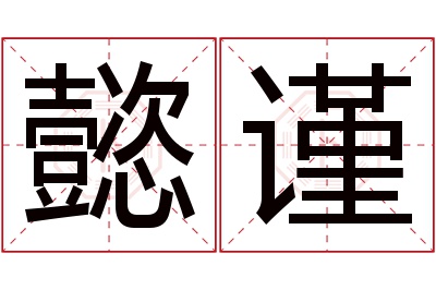 懿谨名字寓意