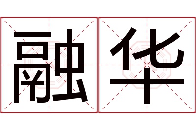 融华名字寓意