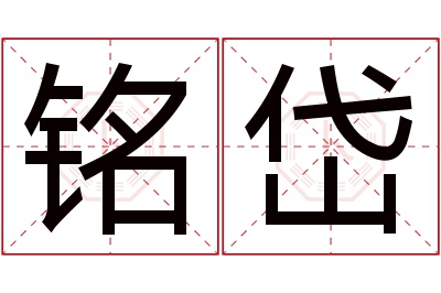 铭岱名字寓意