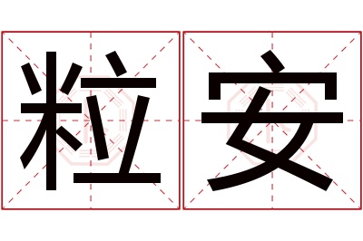 粒安名字寓意