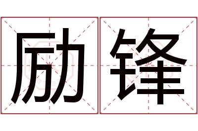 励锋名字寓意