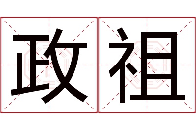 政祖名字寓意