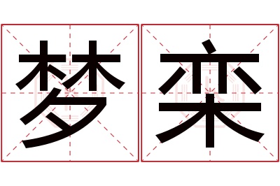 梦栾名字寓意