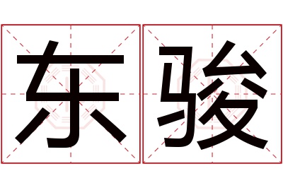 东骏名字寓意