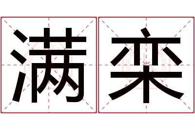 满栾名字寓意